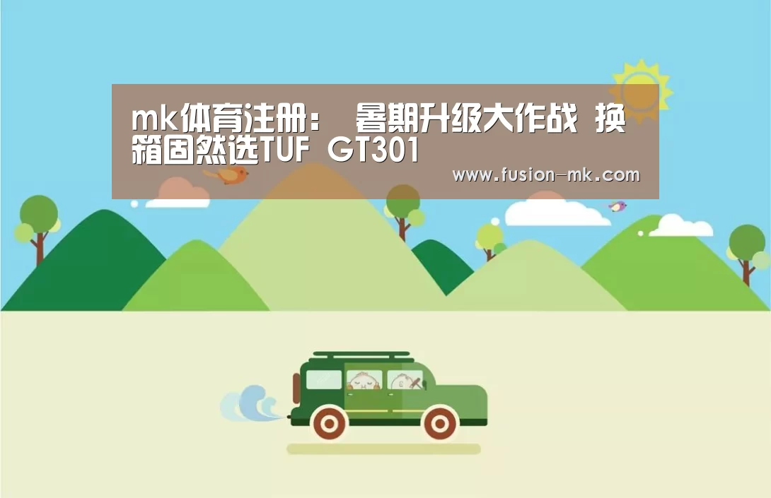 mk体育注册:
暑期升级大作战 换箱固然选TUF GT301(图1) mk体育app