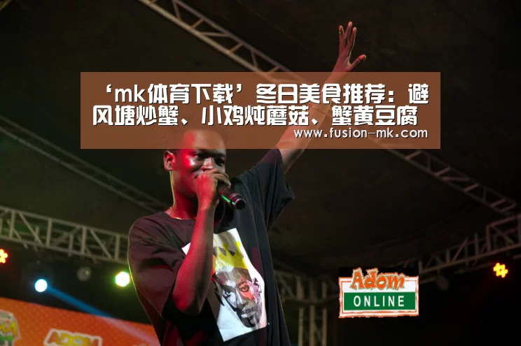 ‘mk体育下载’冬日美食推荐:避风塘炒蟹、小鸡炖蘑菇、蟹黄豆腐的做法(图1) mk体育注册