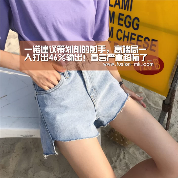 一诺建议策划削的射手,高端局一人打出46%输出!直言严重超标了_mk体育在线(图2) mk体育在线