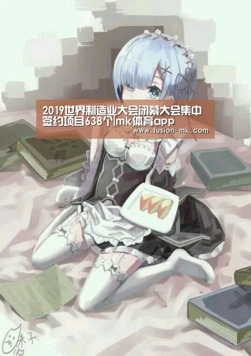 2019世界制造业大会闭幕大会集中签约项目638个|mk体育app(图1) mk体育在线