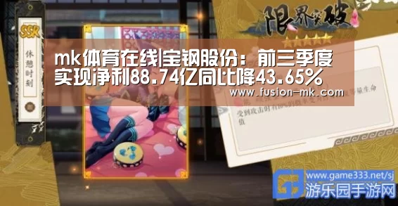 mk体育在线|宝钢股份:前三季度实现净利88.74亿同比降43.65%(图2) mk体育在线