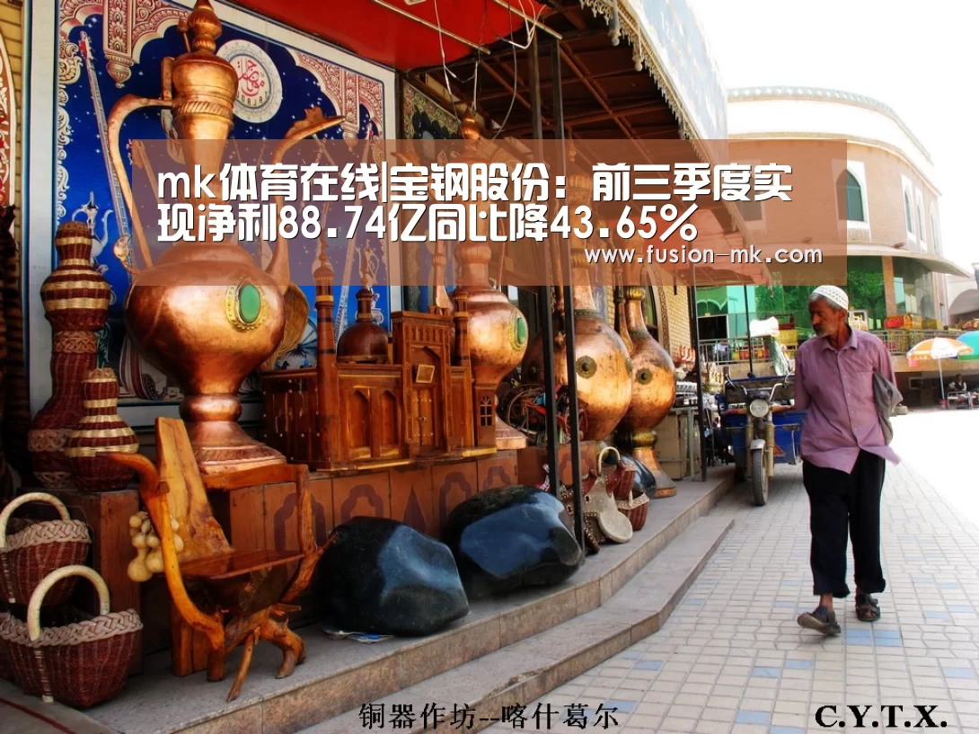 mk体育在线|宝钢股份:前三季度实现净利88.74亿同比降43.65%(图1) mk体育app