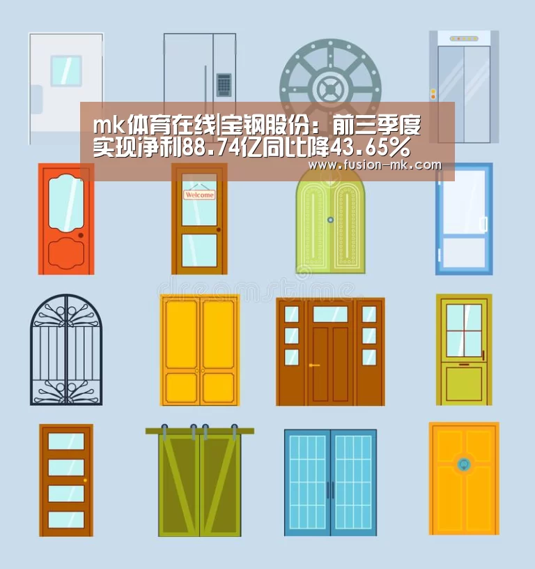 mk体育在线|宝钢股份:前三季度实现净利88.74亿同比降43.65%(图4) mk体育app