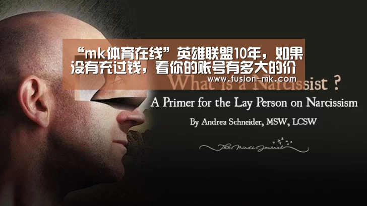 “mk体育在线”英雄联盟10年,如果没有充过钱,看你的账号有多大的价值(图1) mk体育下载