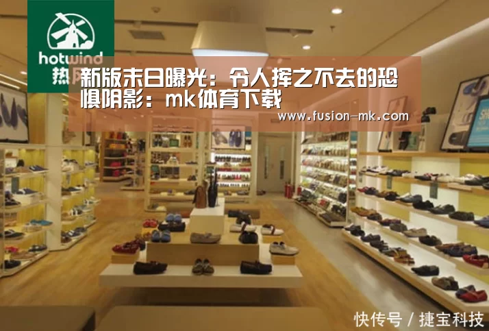 新版末日曝光:令人挥之不去的恐惧阴影:mk体育下载(图1) mk体育在线