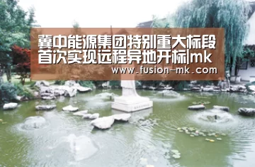冀中能源集团特别重大标段首次实现远程异地开标|mk体育注册(图2) mk体育在线