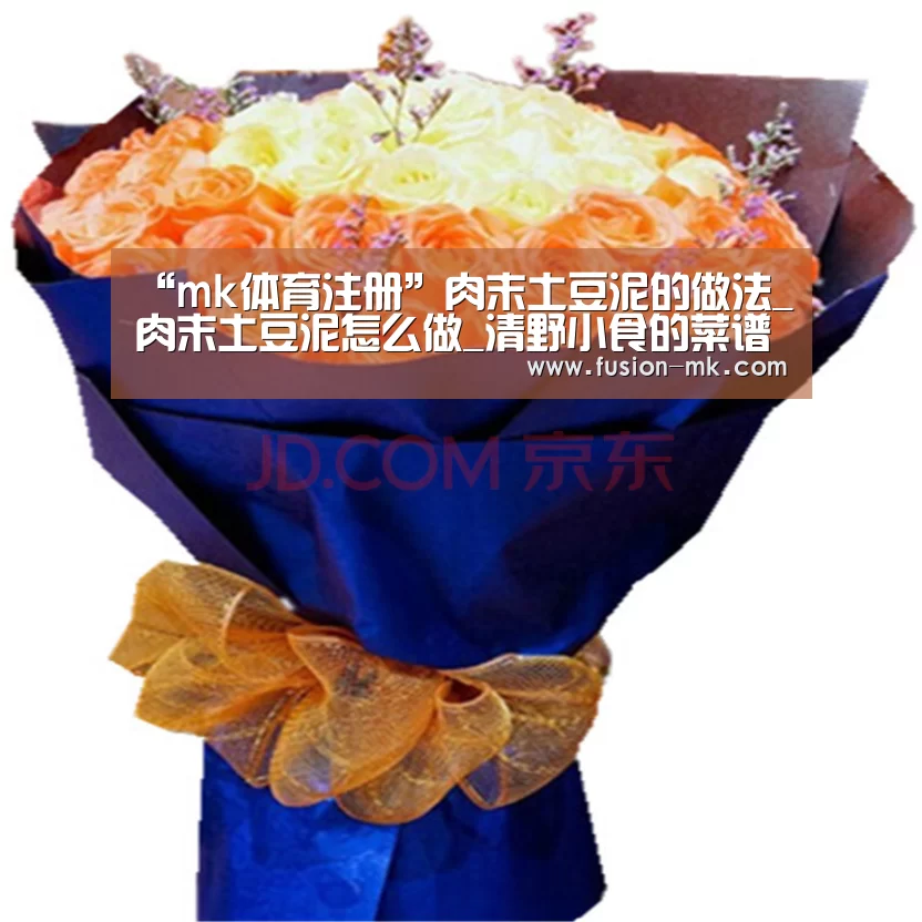 “mk体育注册”肉末土豆泥的做法_肉末土豆泥怎么做_清野小食的菜谱(图1) mk体育下载