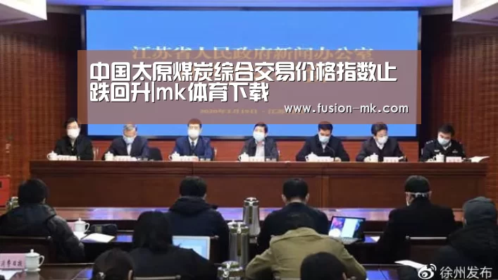 中国太原煤炭综合交易价格指数止跌回升|mk体育下载(图2) mk体育在线